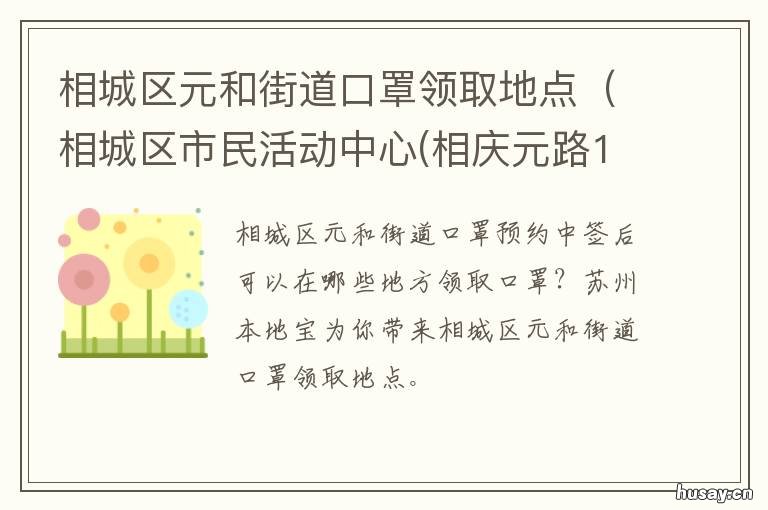 相庆元路168号 相城区元和街道口罩领取地点 相城区市民活动中心