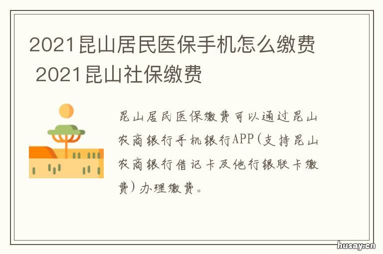 2021昆山居民医保手机怎么缴费 昆山医保缴纳多久可以使用