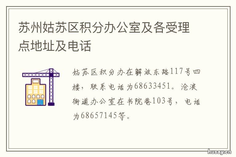 苏州姑苏区积分办公室及各受理点地址及电话 苏州市积分办