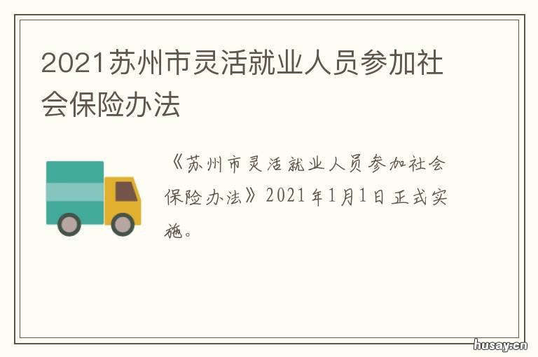 2021苏州市灵活就业人员参加社会保险办法 苏州市灵活就业2021年下半年缴费标准