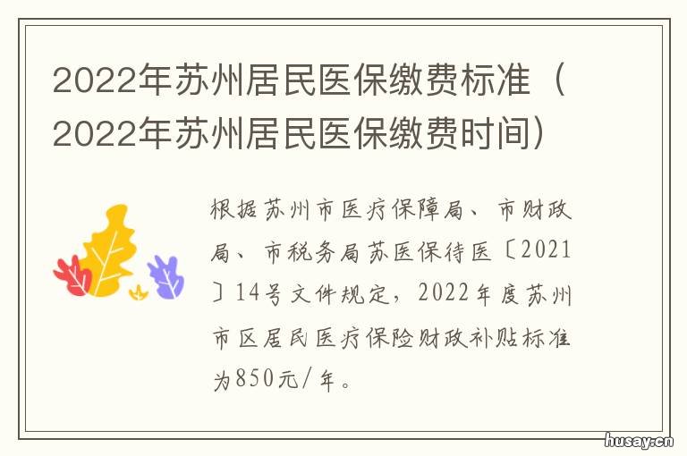 2022年苏州居民医保缴费标准 苏州2020医保政策
