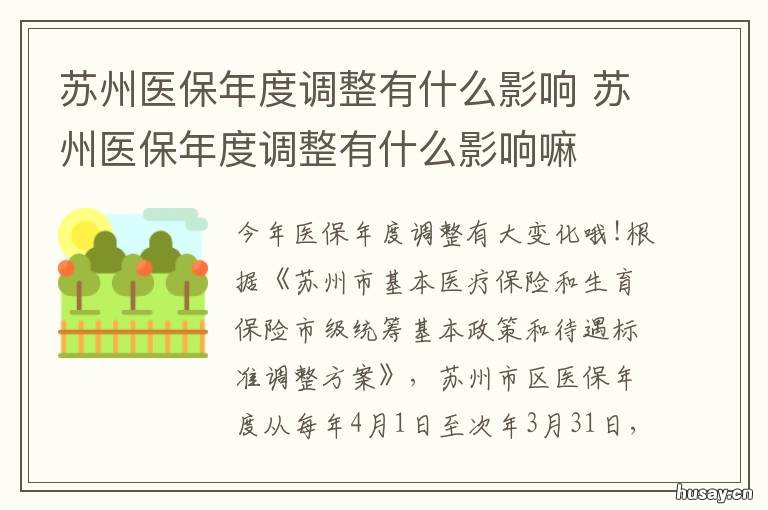苏州医保年度调整有什么影响 苏州医保年度调整变化