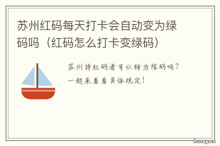 苏州红码每天打卡会自动变为绿码吗 为什么天天打卡还是红码