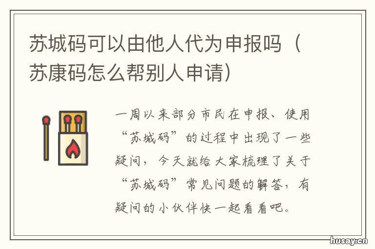 苏城码可以由他人代为申报吗 为什么苏城码家人代办不了
