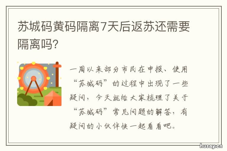 苏城码黄码隔离7天后返苏还需要隔离吗? 苏州黄码隔离几天