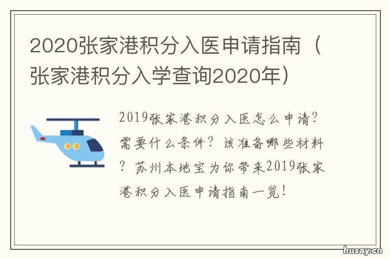 2020张家港积分入医申请指南 张家港积分入医准备材料