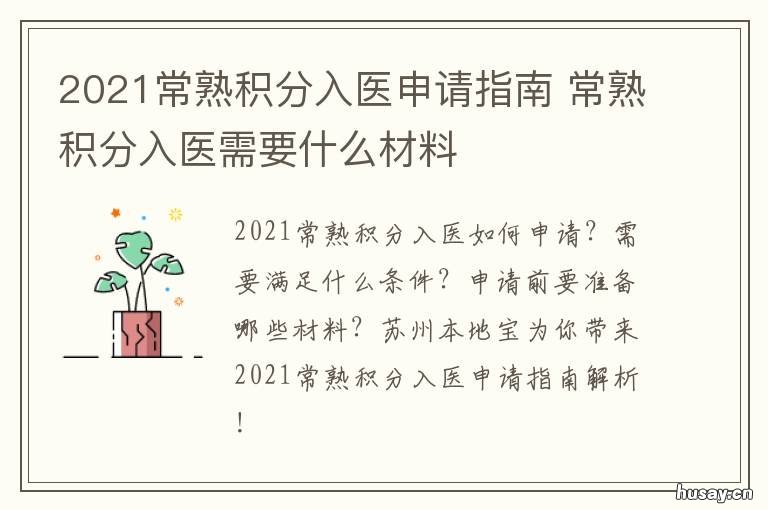 2021常熟积分入医申请指南 常熟积分入医查询
