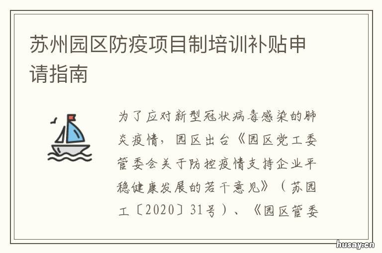 苏州园区防疫项目制培训补贴申请指南 苏州园区政府补贴培训