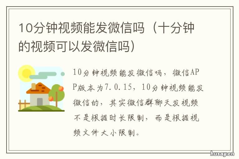 10分钟视频能发微信吗 微信怎么可以发10分钟的视频