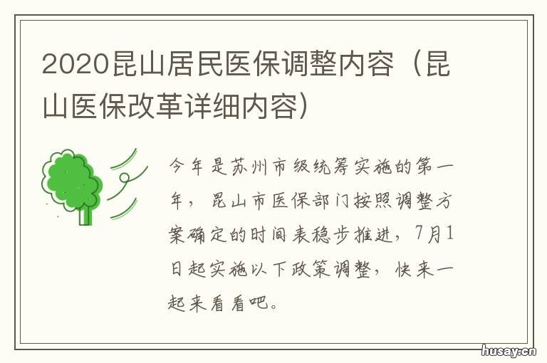 2020昆山居民医保调整内容 昆山社保标准2020