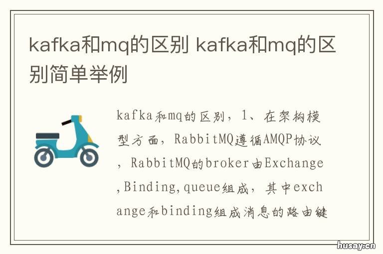 kafka和mq的区别 kafka和rabbitmq的区别