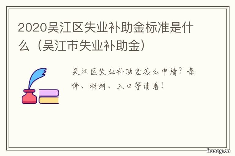 2020吴江区失业补助金标准是什么 吴江的失业金是多少?