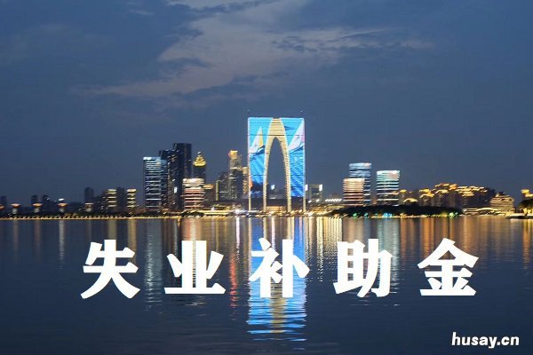 2020吴江区失业补助金什么时候申请 吴江失业金可以领多少