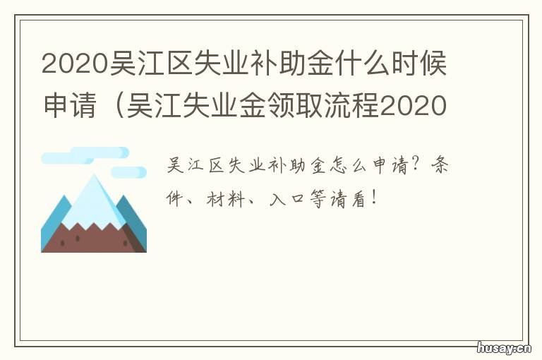 2020吴江区失业补助金什么时候申请 吴江失业金可以领多少