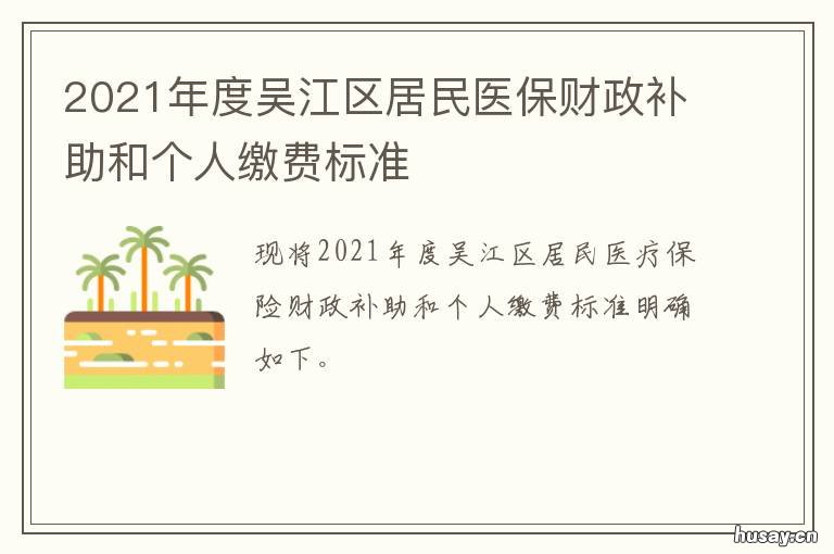 2021年度吴江区居民医保财政补助和个人缴费标准 吴江医疗保障