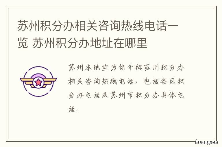 苏州积分办相关咨询热线电话一览 苏州积分办事处电话