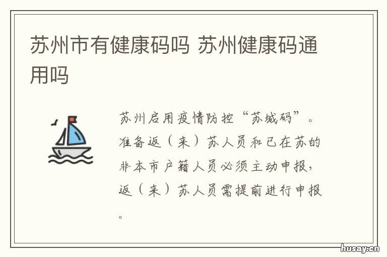 苏州市有健康码吗 苏州要什么健康码