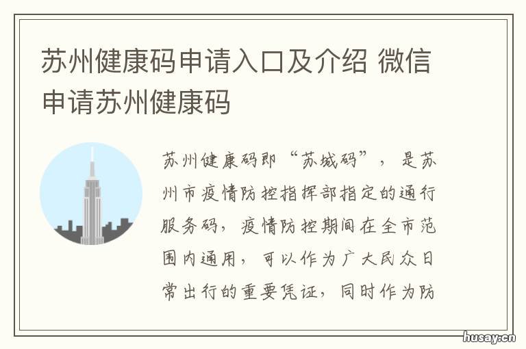 苏州健康码申请入口及介绍 微信申请苏州健康码