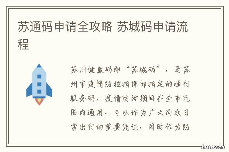 苏通码申请全攻略 苏通码怎么申请