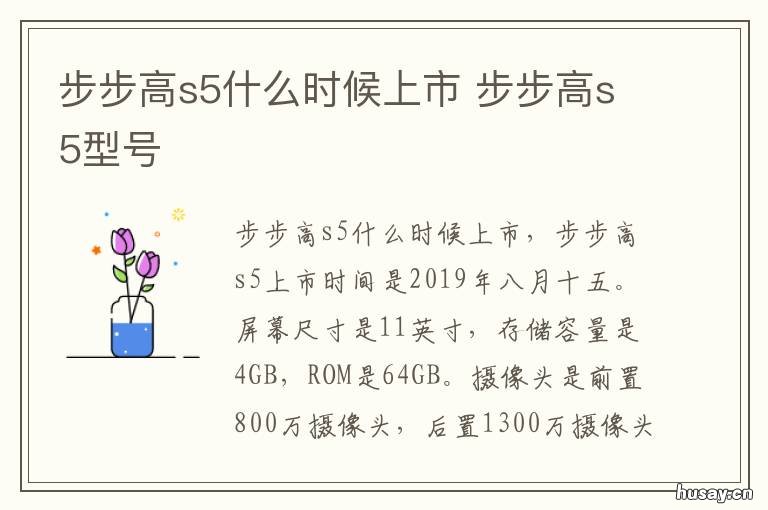 步步高s5什么时候上市 步步高s5发布时间