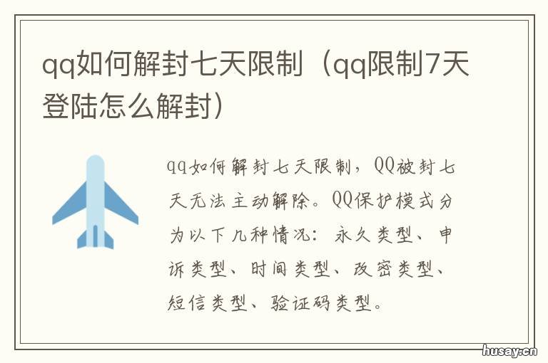 qq如何解封七天限制 qq封7天能快速解封么