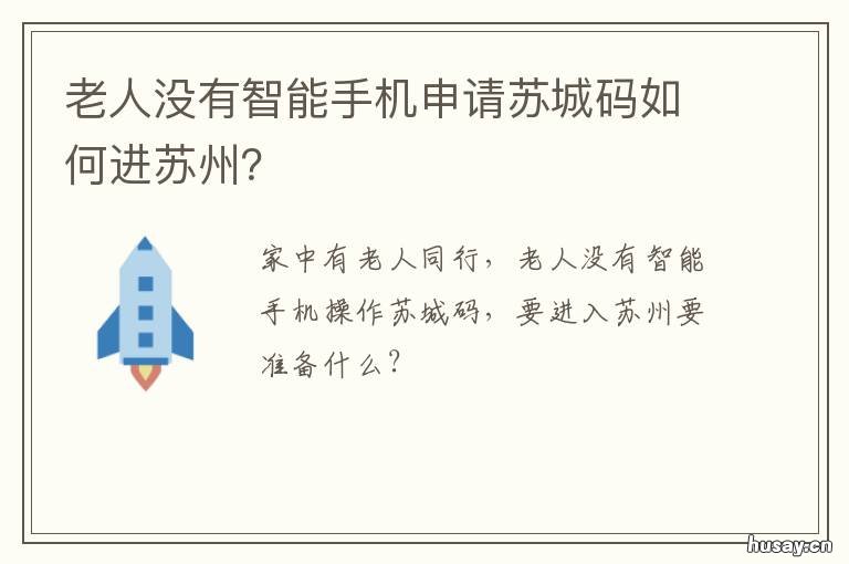 老人没有智能手机申请苏城码如何进苏州? 老年手机没有苏城码怎么办