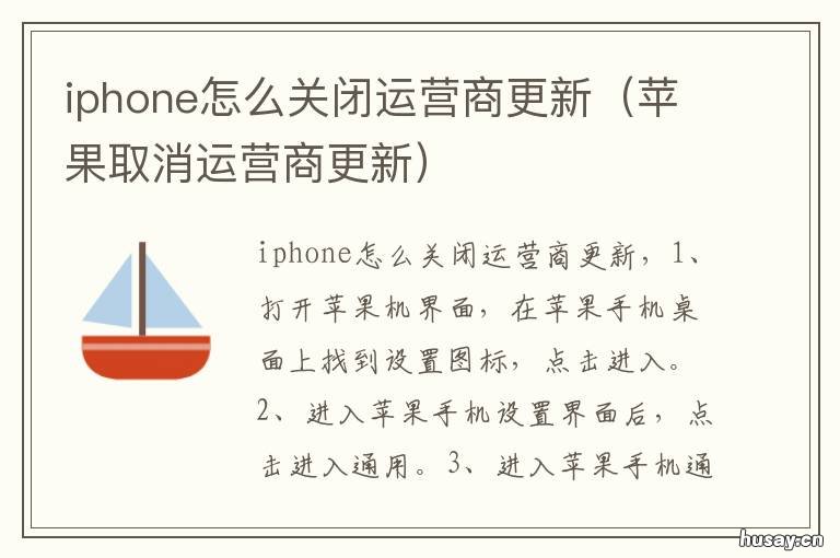 iphone怎么关闭运营商更新 iphone如何关闭运营商更新