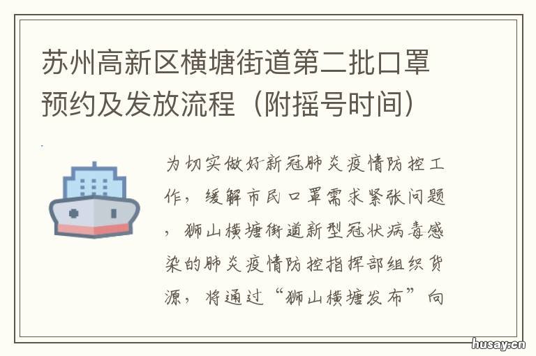 苏州高新区横塘街道第二批口罩预约及发放流程 苏州高新区横塘迎宾路