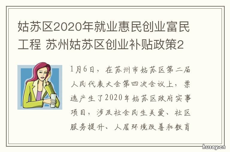 姑苏区2020年就业惠民创业富民工程 2020姑苏区紧缺人才