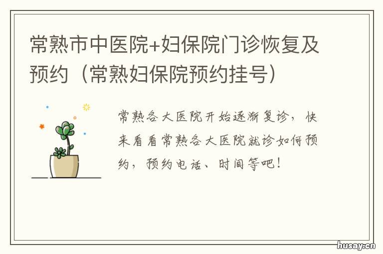 常熟市中医院+妇保院门诊恢复及预约 常熟市中医院中医妇科