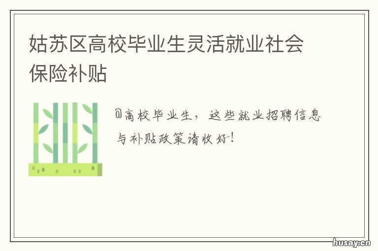 姑苏区高校毕业生灵活就业社会保险补贴 姑苏区人才
