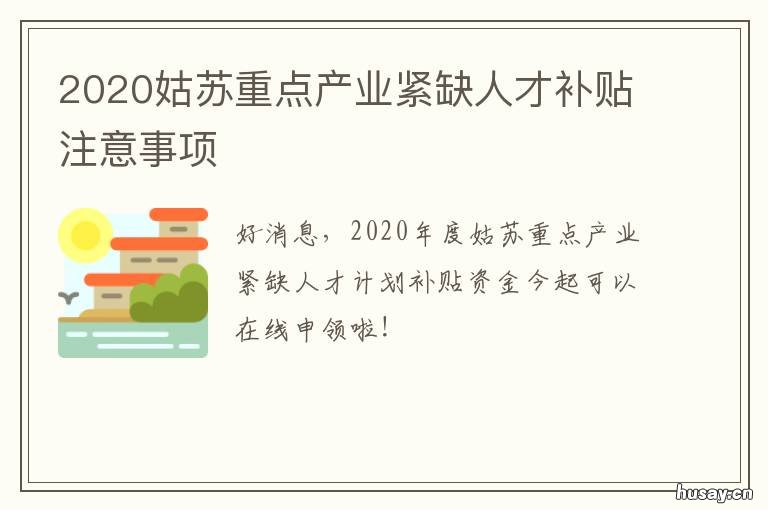 2020姑苏重点产业紧缺人才补贴注意事项 2020姑苏重点产业紧缺人才补贴发放