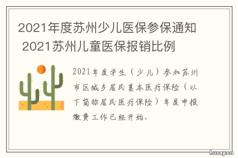 2021年度苏州少儿医保参保通知 2021年度苏州少儿医保参保通知查询