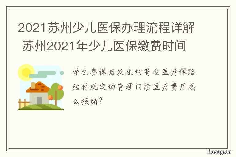 2021苏州少儿医保办理流程详解 苏州园区少儿医保2020怎么交费