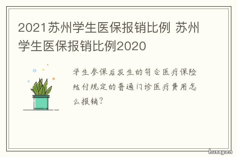 2021苏州学生医保报销比例 2021苏州学生医保报销比例是多少