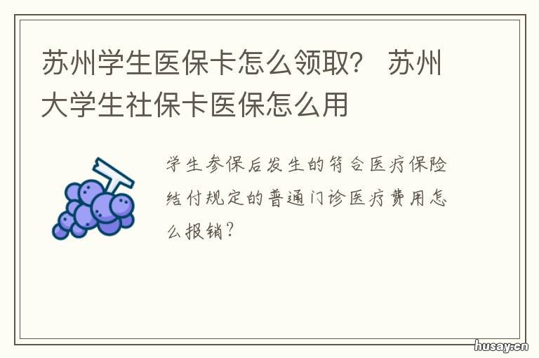 苏州学生医保卡怎么领取? 苏州学生医保卡怎么报销
