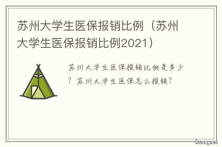 苏州大学生医保报销比例 苏州大学生医保卡报销额度