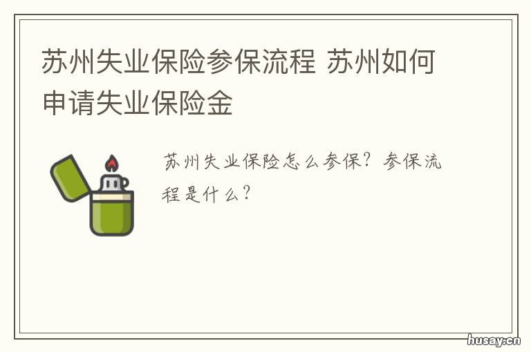 苏州失业保险参保流程 苏州失业保险参保流程查询