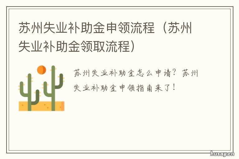 苏州失业补助金申领流程 苏州失业补助金在哪里申请