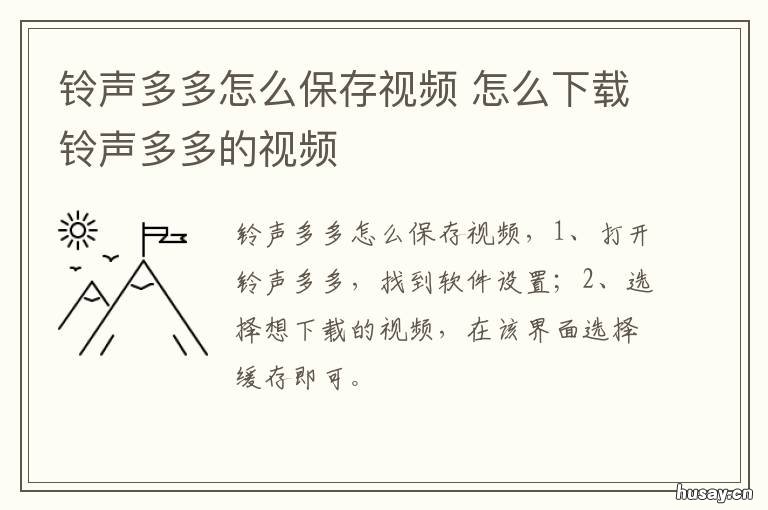 铃声多多怎么保存视频 铃声多多怎么保存视频作品
