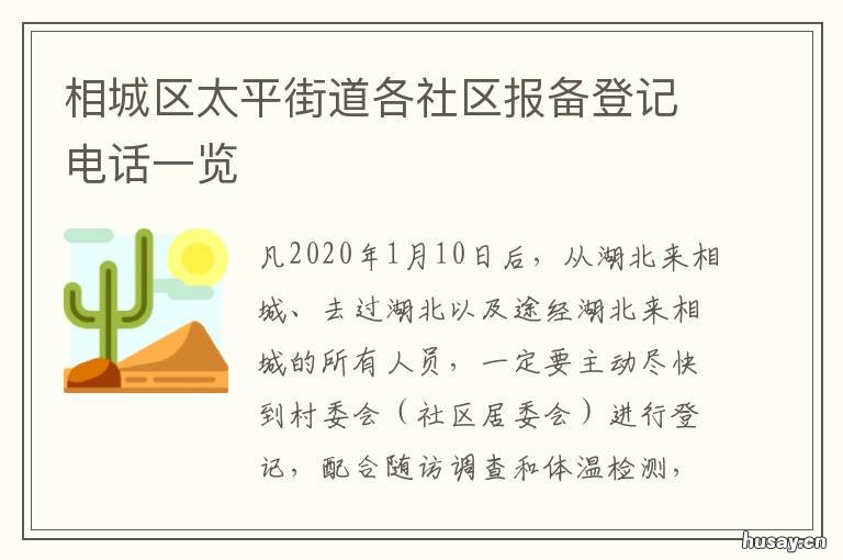 相城区太平街道各社区报备登记电话一览 苏州市相城区太平镇社区电话