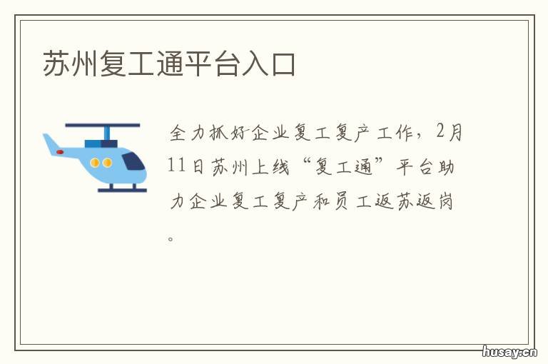 苏州复工通平台入口
