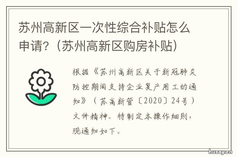 苏州高新区一次性综合补贴怎么申请? 苏州高新区一次性综合补贴怎么领取