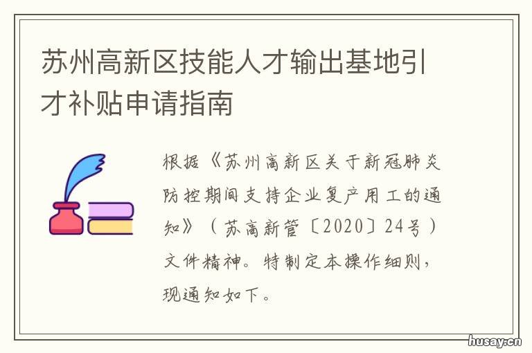 苏州高新区技能人才输出基地引才补贴申请指南 苏州工业园区高技能人才