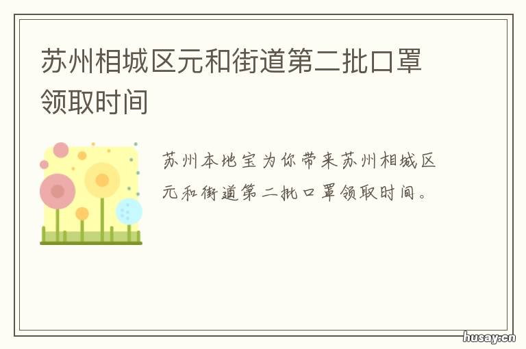 苏州相城区元和街道第二批口罩领取时间 苏州市相城区元和街道社会事业局