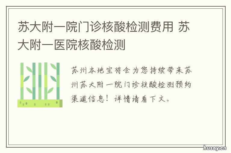 苏大附一院门诊核酸检测费用 苏州大学附属第一医院核酸检测结果
