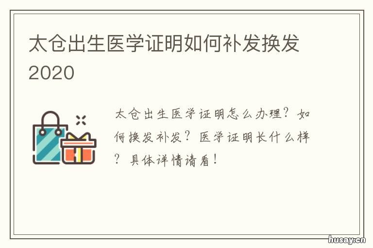 太仓出生医学证明如何补发换发2020 怎么补医学出生证明