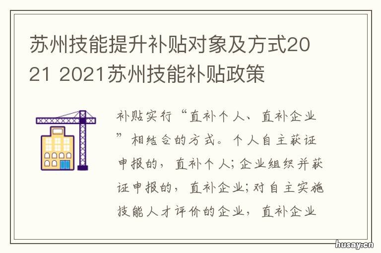 苏州技能提升补贴对象及方式2021 苏州技能提升补贴对象及方式2023