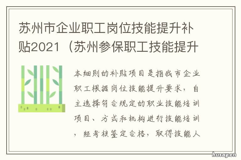 苏州市企业职工岗位技能提升补贴2021 苏州市高技能人才