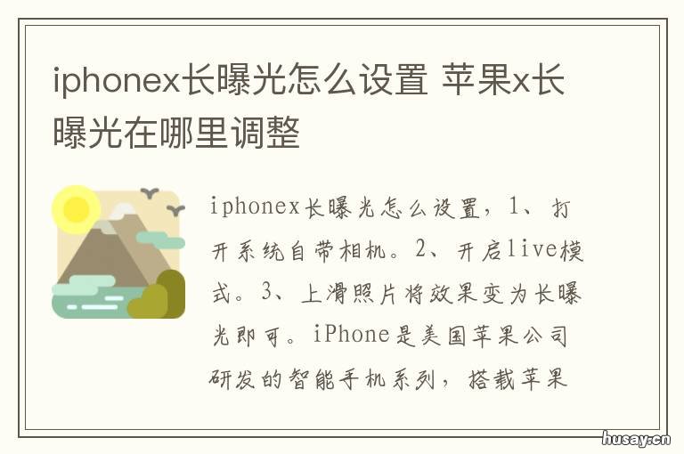 iphonex长曝光怎么设置 iphonexs长曝光照片设置